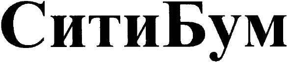 сити бум