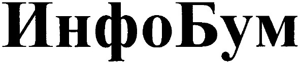 инфо бум
