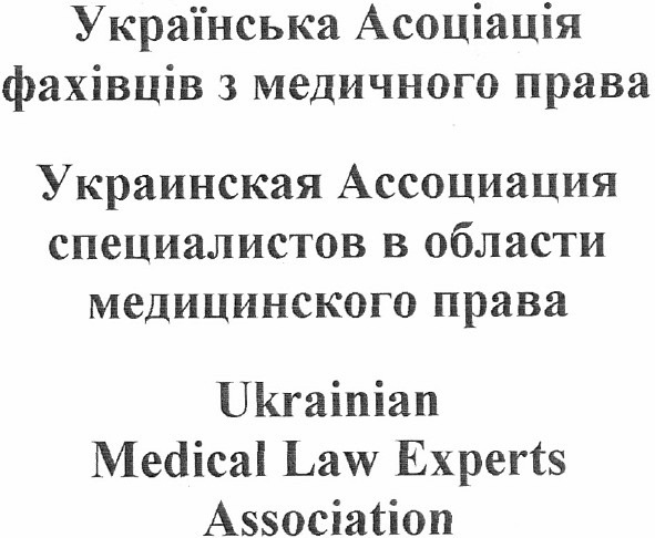 украинская ассоциация специалистов в области медицинского права