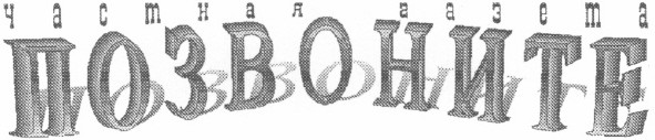 частная газета