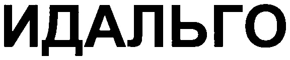идальго