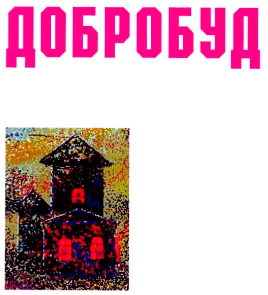 добробуд