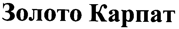 золото карпат