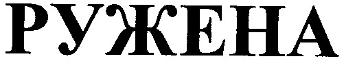 ружена