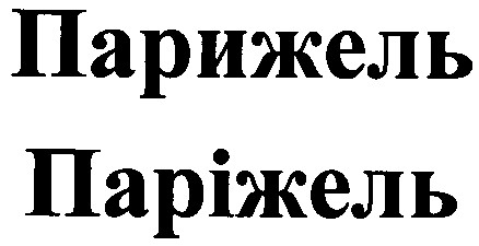 парижель