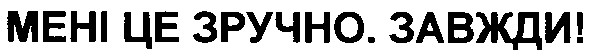 мені це зручно завжди!