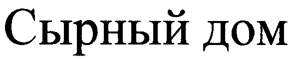 сырный дом