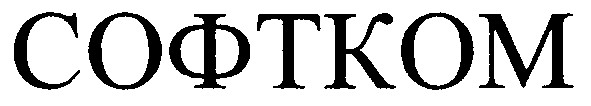 софтком