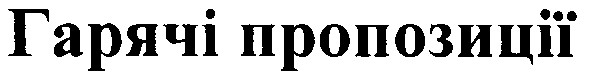 гарячі пропозиції