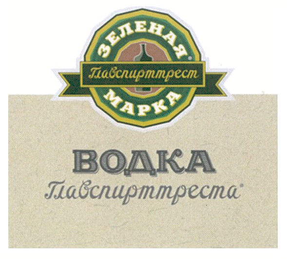 водка главспирттреста