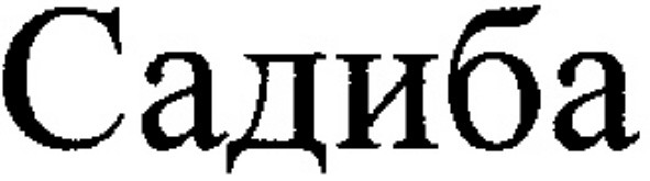 садиба