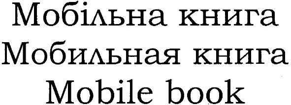 мобильная книга