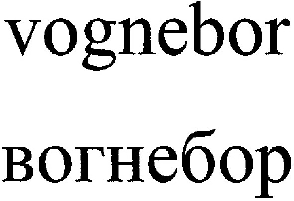 vognebor
