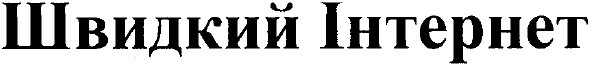 швидкий інтернет