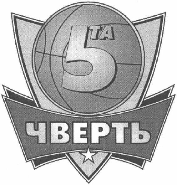 чверть