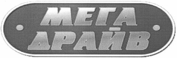мега драйв