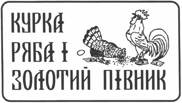 курка ряба і золотий півник