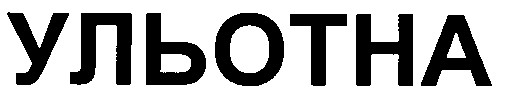 ульотна