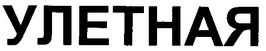 улетная