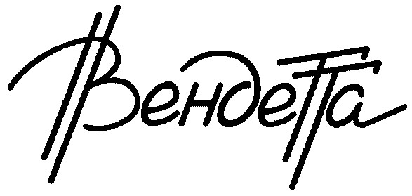 вендетта