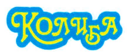 колиба
