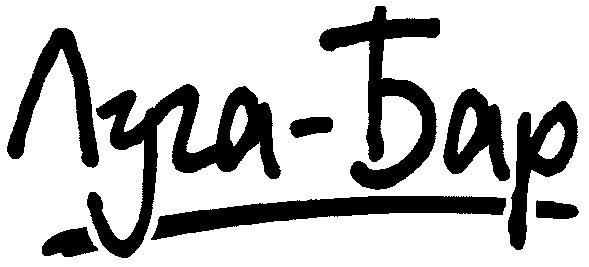 луга-бар