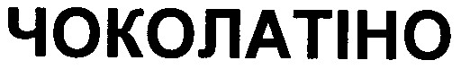 чоколатіно