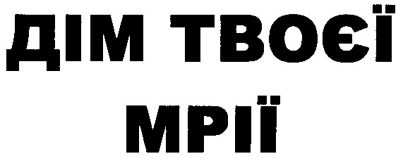 дім твоєї мрії