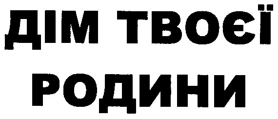 дім твоєї родини
