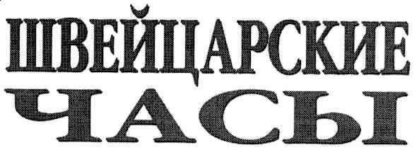 швейцарские часы
