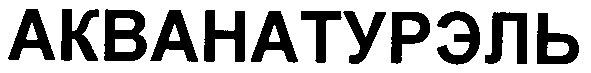 акванатурэль