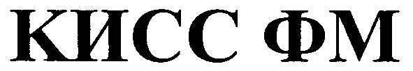 кисс фм