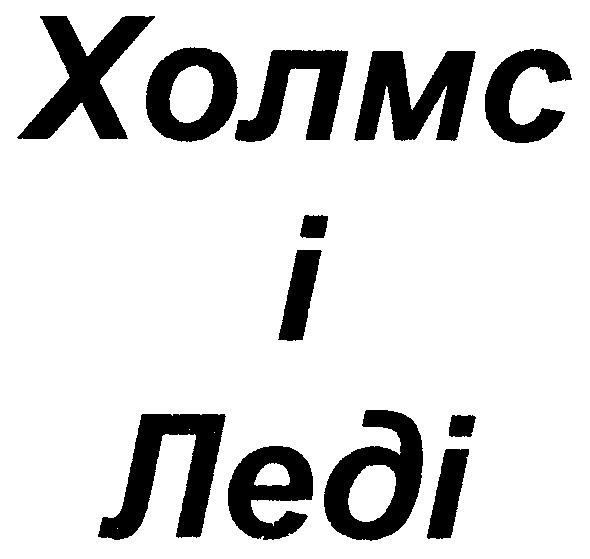 холмс і леді