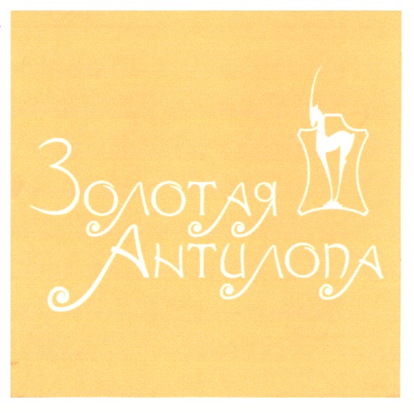 золотая антилопа