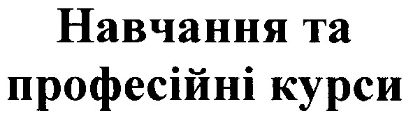 навчання та професійні курси