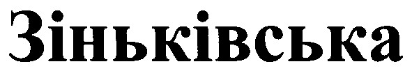 зіньківська