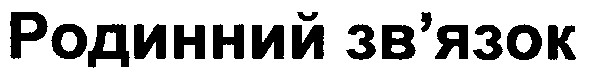 родинний зв`язок