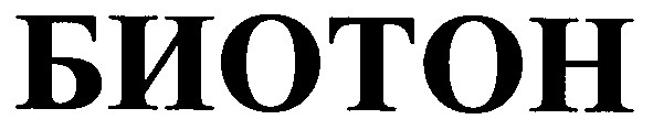 биотон