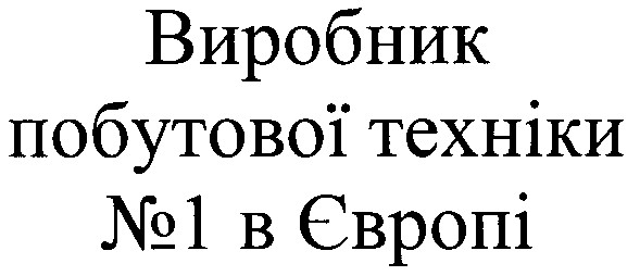 виробник побутової техніки №1 в європі
