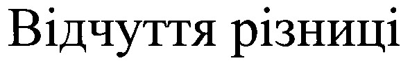 відчуття різниці