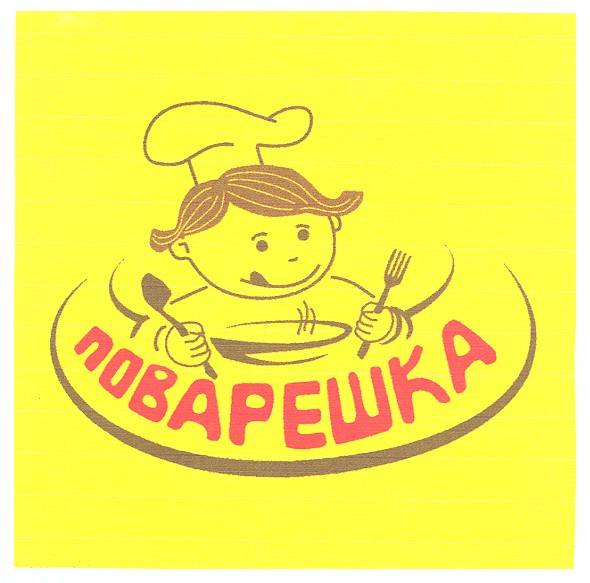 поварешка