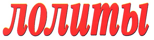 лолиты