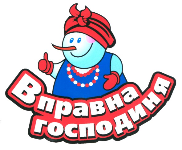 вправна господиня