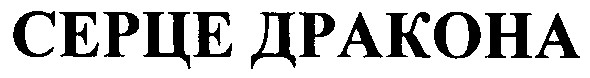 серце дракона