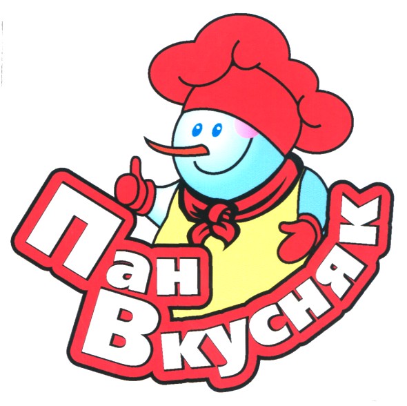 пан вкусняк