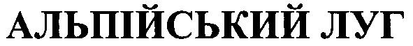 альпійський луг