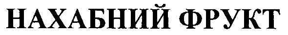 нахабний фрукт