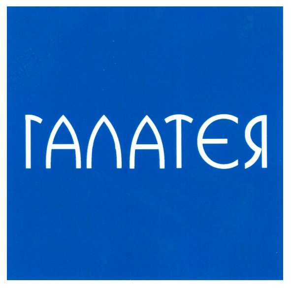 галатєя