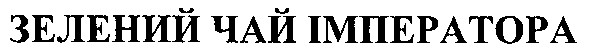 зелений чай імператора