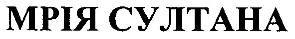 мрія султана